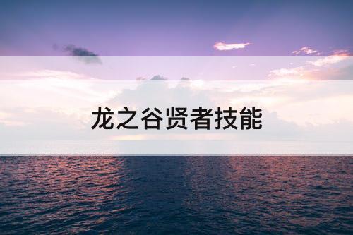龙之谷贤者技能