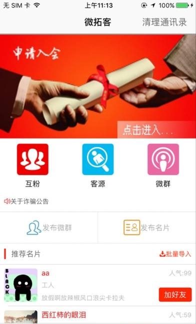 微拓客源助手