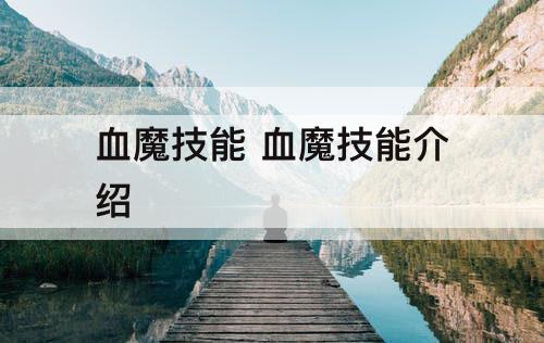 血魔技能 血魔技能介绍