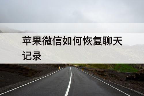 苹果微信如何恢复聊天记录