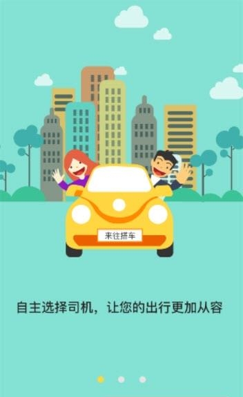 来往搭车  v1.0图1