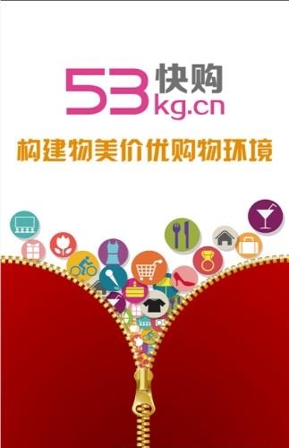 53快购  v1.0图3