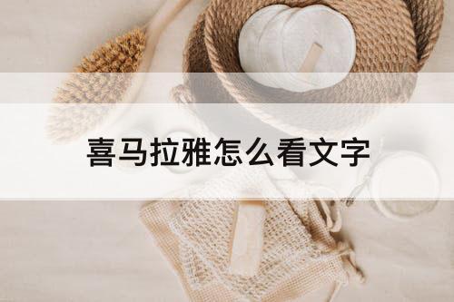 喜马拉雅怎么看文字