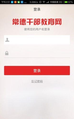 常德干部教育网  v1.0.0.21图3