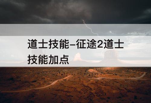 道士技能-征途2道士技能加点