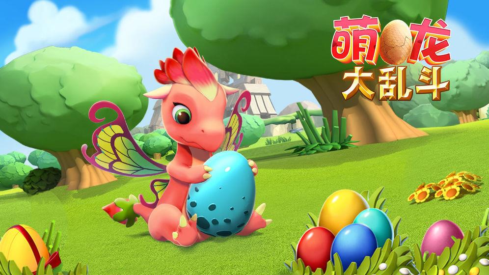 萌龙大乱斗  v6.0.0图3