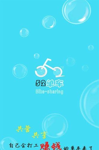 52单车