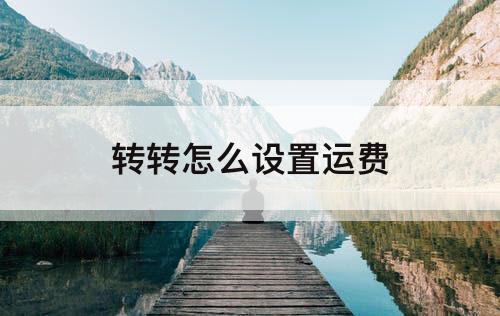 转转怎么设置运费