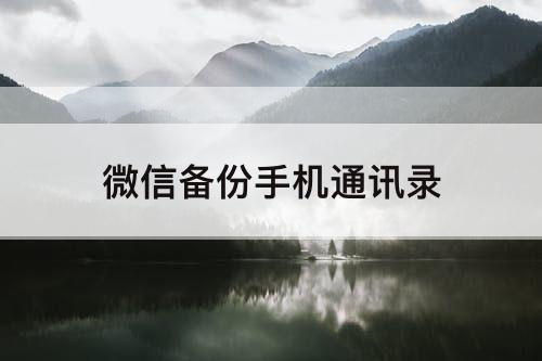 微信备份手机通讯录