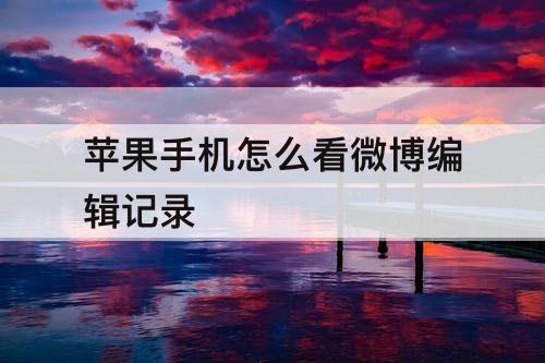 苹果手机怎么看微博编辑记录