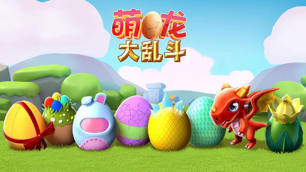 萌龙大乱斗  v6.0.0图1