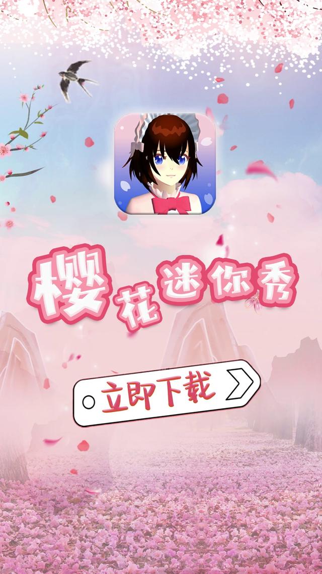 樱花迷你秀  v1.0.0.4图2