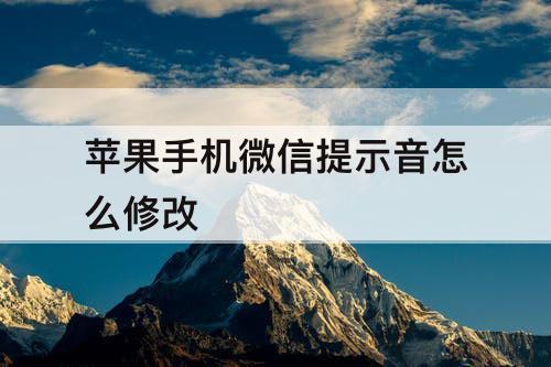 苹果手机微信提示音怎么修改