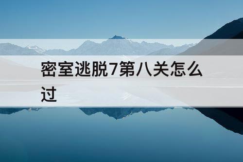 密室逃脱7第八关怎么过