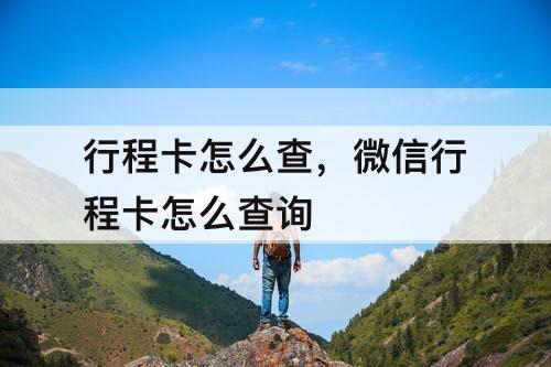 行程卡怎么查，微信行程卡怎么查询