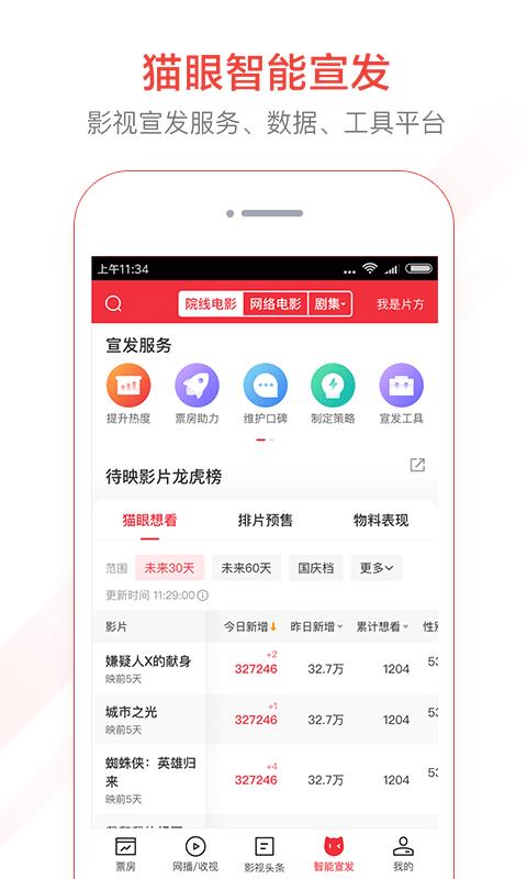 猫眼专业版  v6.8.0图4