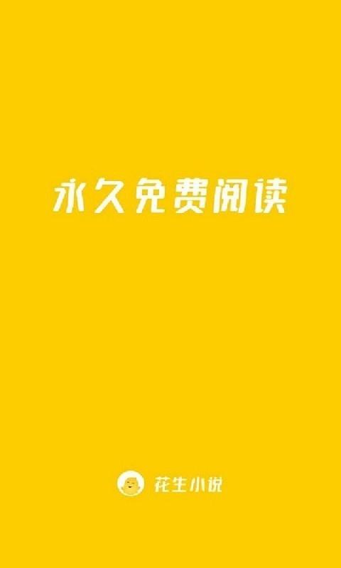 花生小说  v1.0.8图2