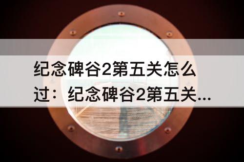 纪念碑谷2第五关怎么过：纪念碑谷2第五关怎么过步骤