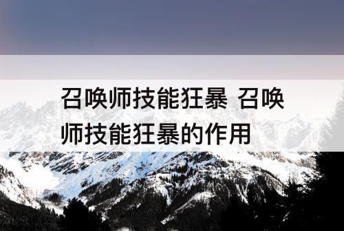 召唤师技能狂暴 召唤师技能狂暴的作用
