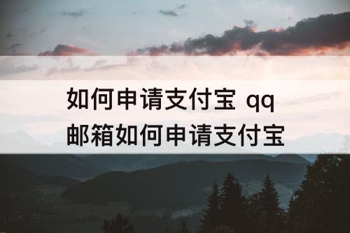 如何申请支付宝 qq邮箱如何申请支付宝