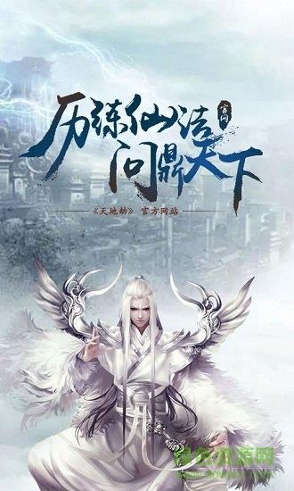 天地劫纪念版  v1.0.2.2248图2