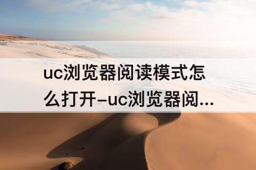 uc浏览器阅读模式怎么打开-uc浏览器阅读模式怎么打开2021