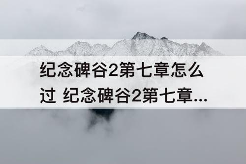 纪念碑谷2第七章怎么过 纪念碑谷2第七章怎么过图解