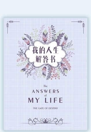 我的人生解答书