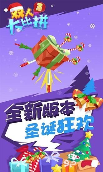 双人大比拼3  v1.0.0图3