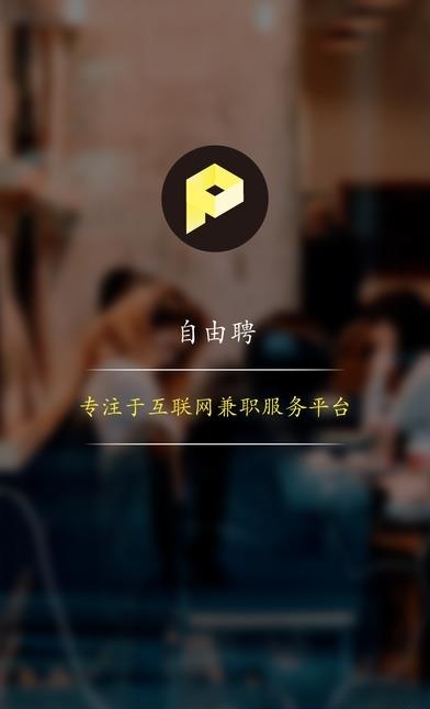 自由聘  v1.1.0图1