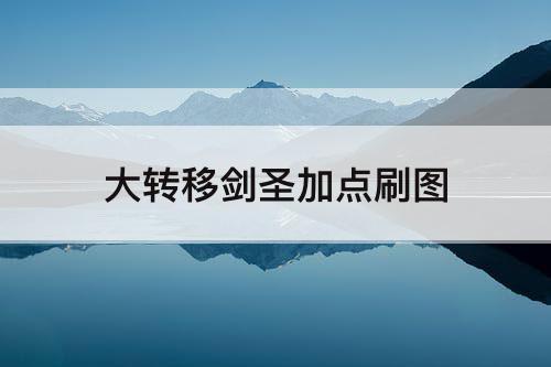 大转移剑圣加点刷图