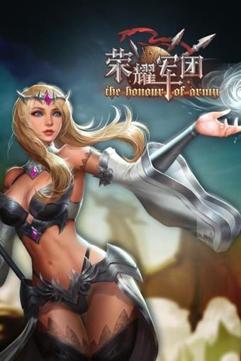 荣耀军团  v1.0.0.11图2