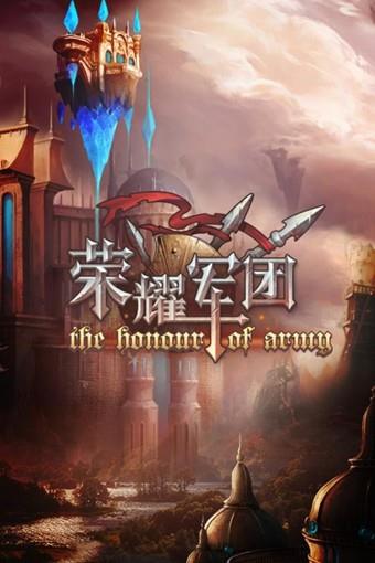 荣耀军团  v1.0.0.11图1