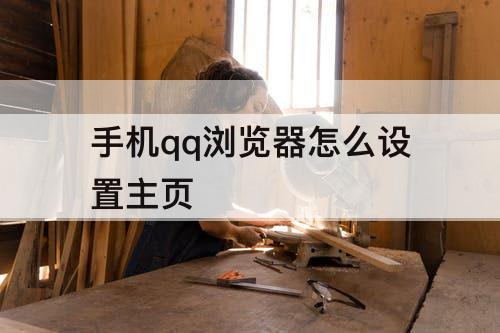 手机qq浏览器怎么设置主页