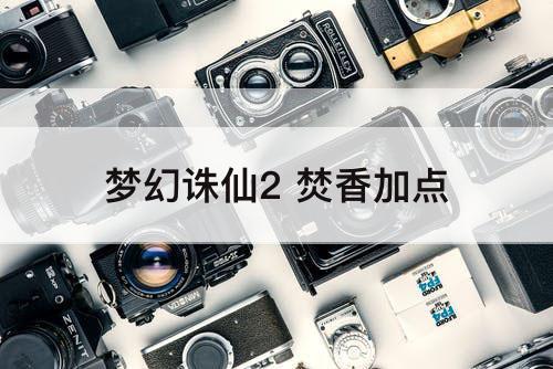 梦幻诛仙2 焚香加点