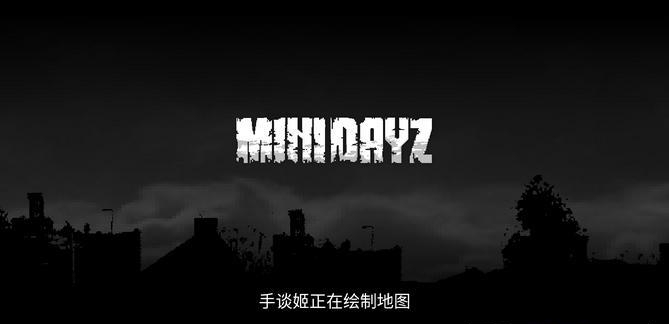 迷你dayz汉化  v1.0图4