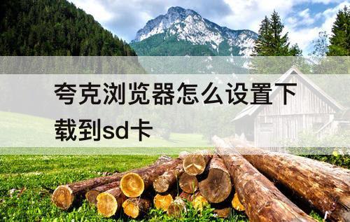 夸克浏览器怎么设置下载到sd卡