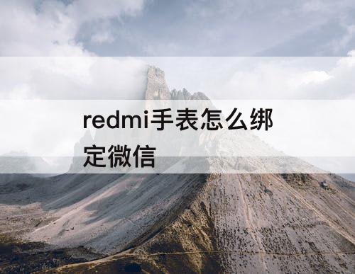 redmi手表怎么绑定微信