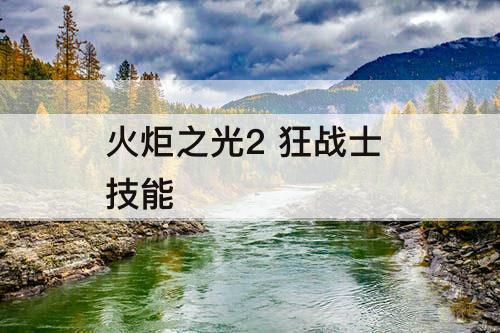 火炬之光2 狂战士 技能