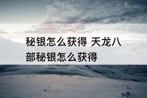秘银怎么获得 天龙八部秘银怎么获得
