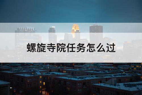螺旋寺院任务怎么过