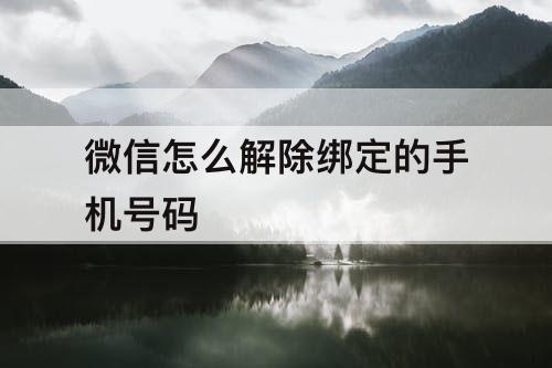 微信怎么解除绑定的手机号码