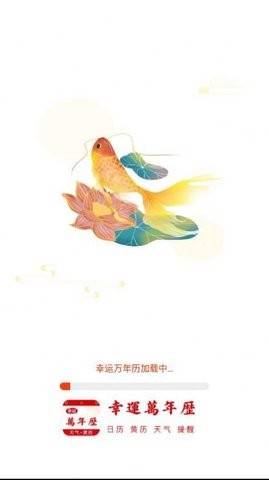 幸运万年历  v1.0.0图1