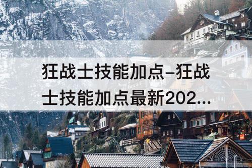 狂战士技能加点-狂战士技能加点最新2022冒险岛