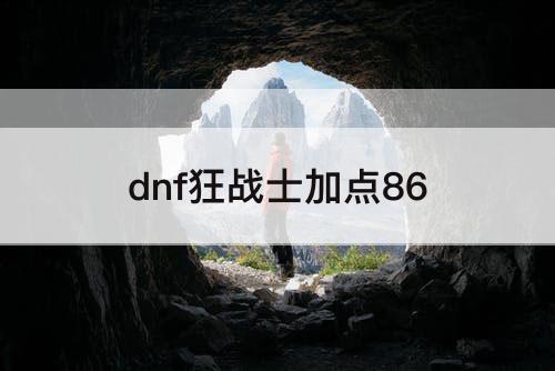 dnf狂战士加点86