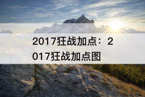 2017狂战加点：2017狂战加点图