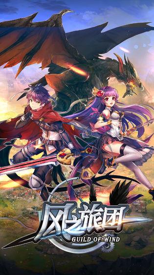 风之旅团苹果版  v1.3图1