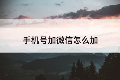 手机号加微信怎么加