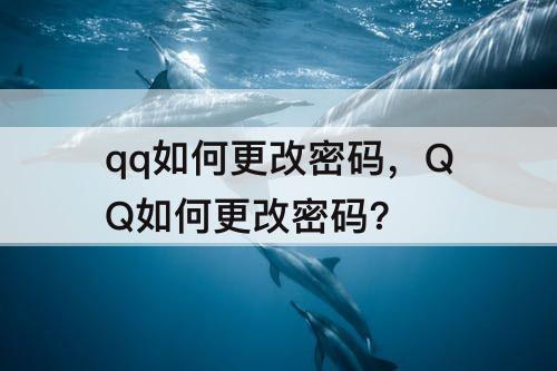 qq如何更改密码，QQ如何更改密码?