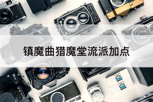 镇魔曲猎魔堂流派加点